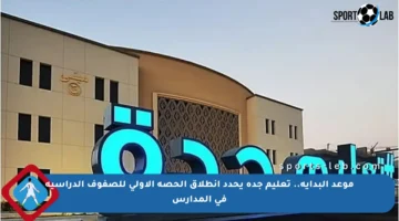 موعد البداية.. تعليم جدة يحدد انطلاق الحصة الأولى للصفوف الدراسية في المدارس